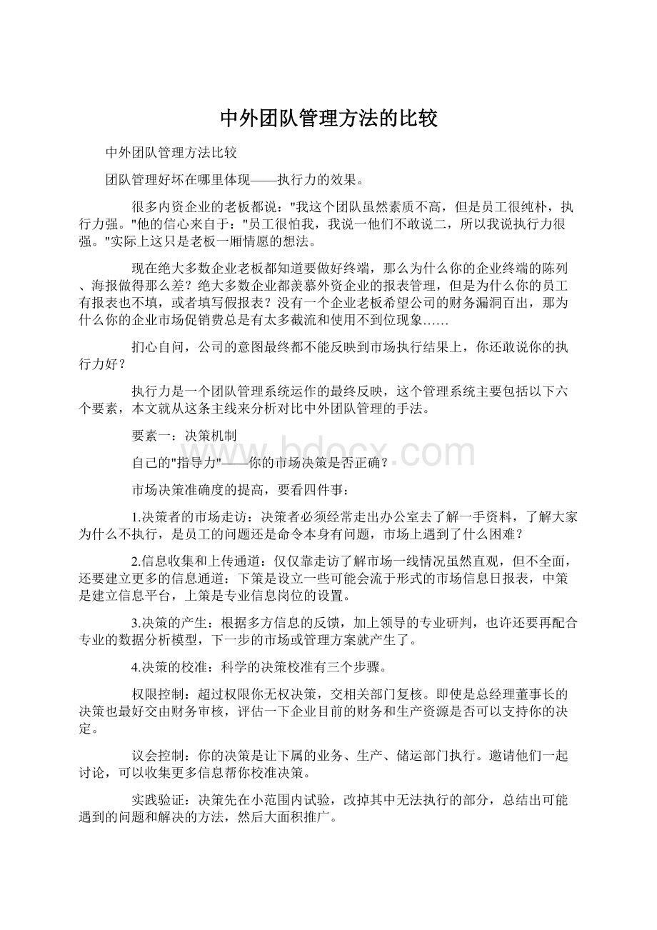 中外团队管理方法的比较Word格式文档下载.docx