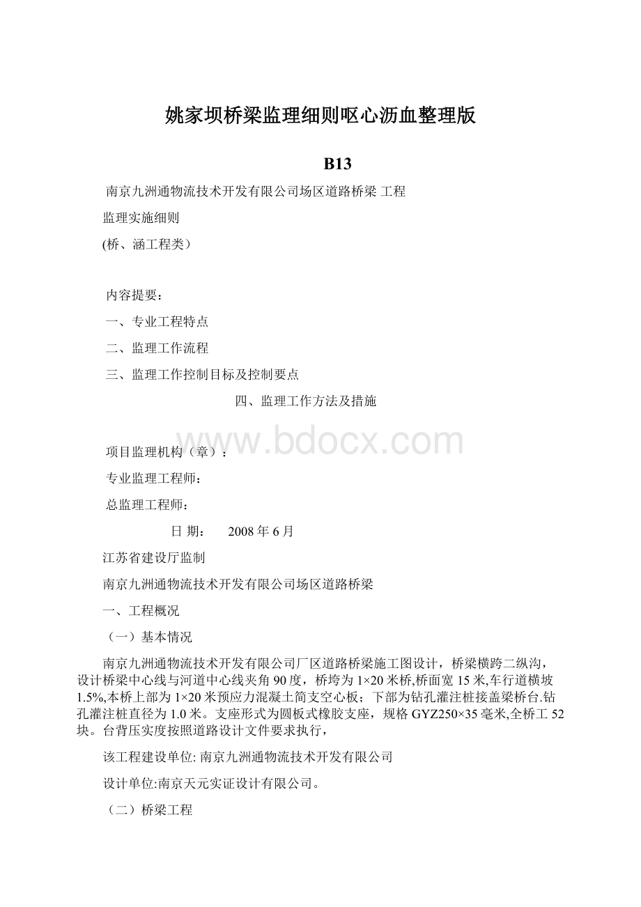 姚家坝桥梁监理细则呕心沥血整理版.docx_第1页