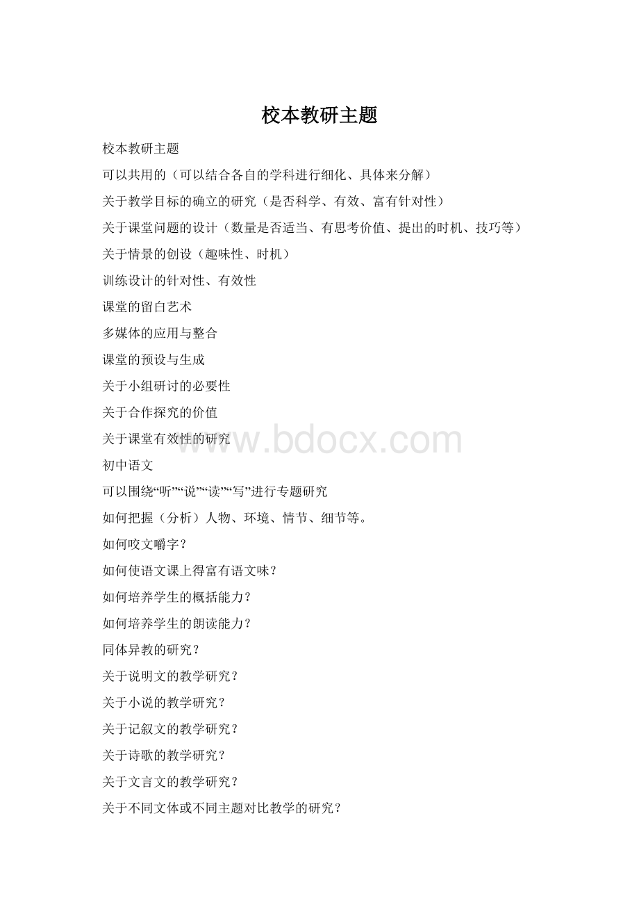 校本教研主题Word格式文档下载.docx