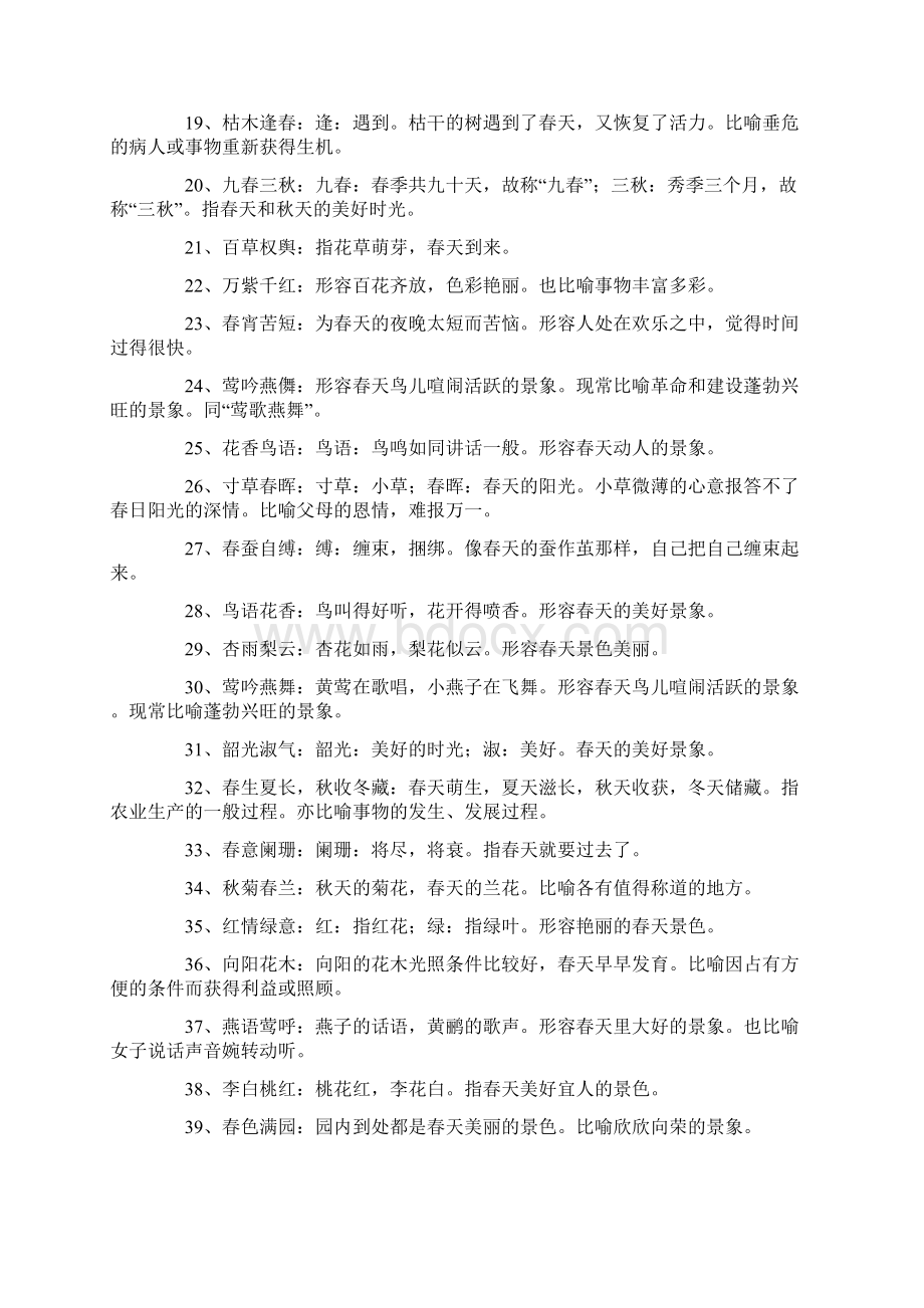 形容春天的成语108句Word文档格式.docx_第2页