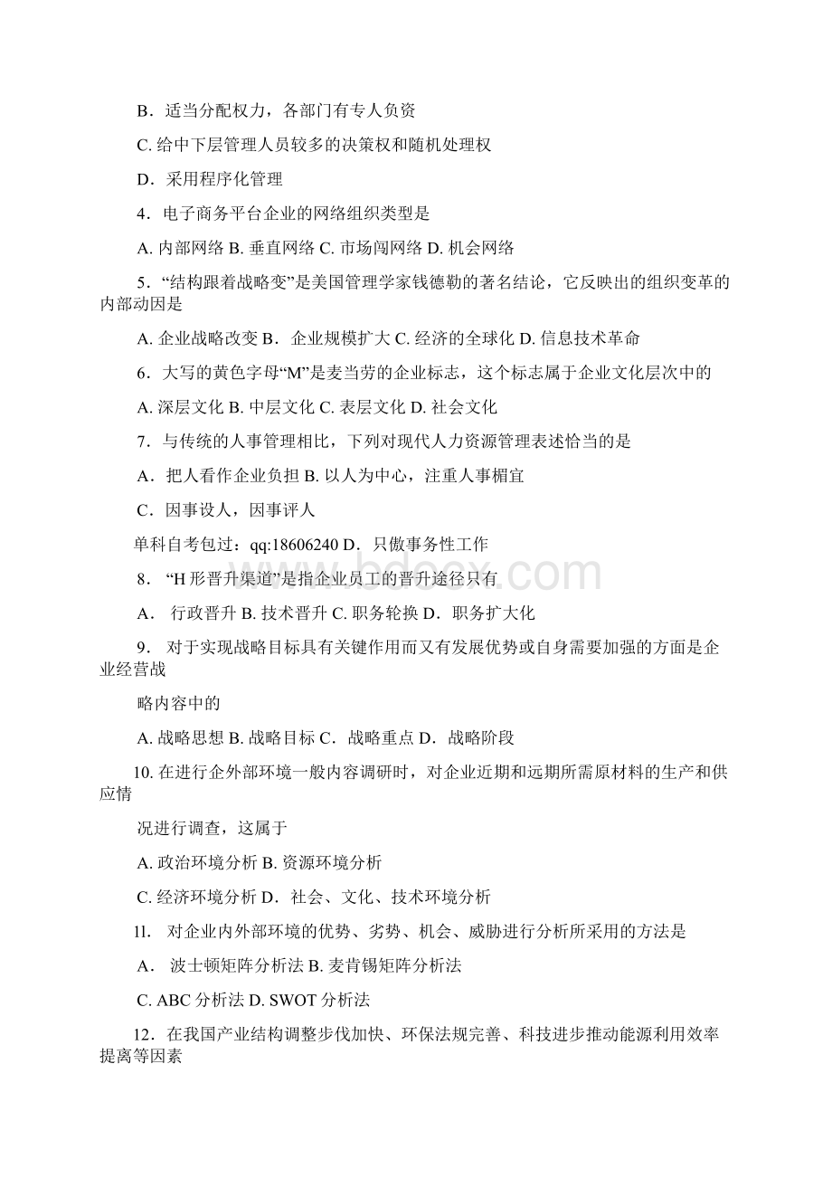 自考企业管理概论00144试题及答案解析Word格式文档下载.docx_第2页