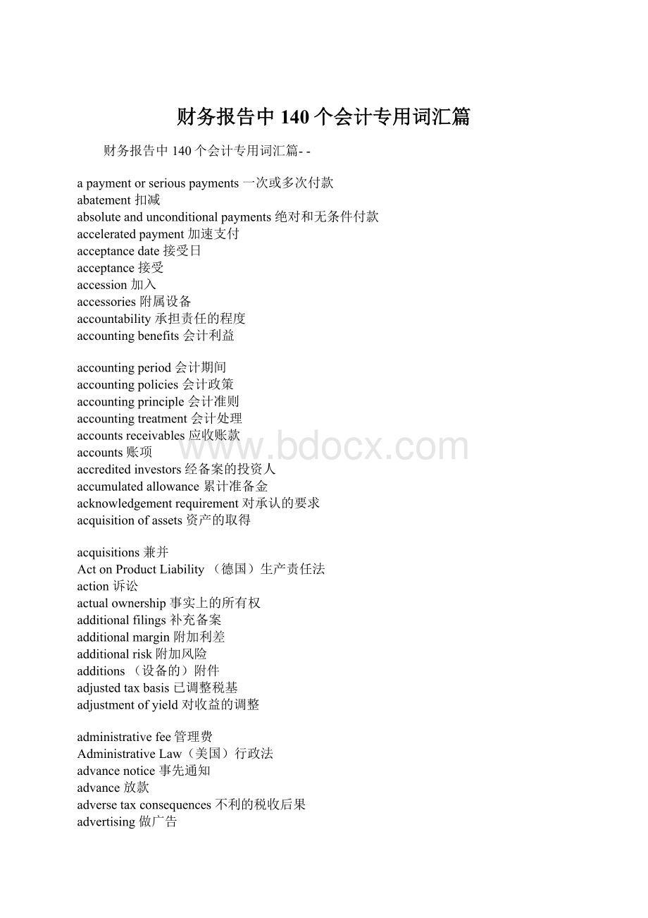 财务报告中140个会计专用词汇篇.docx