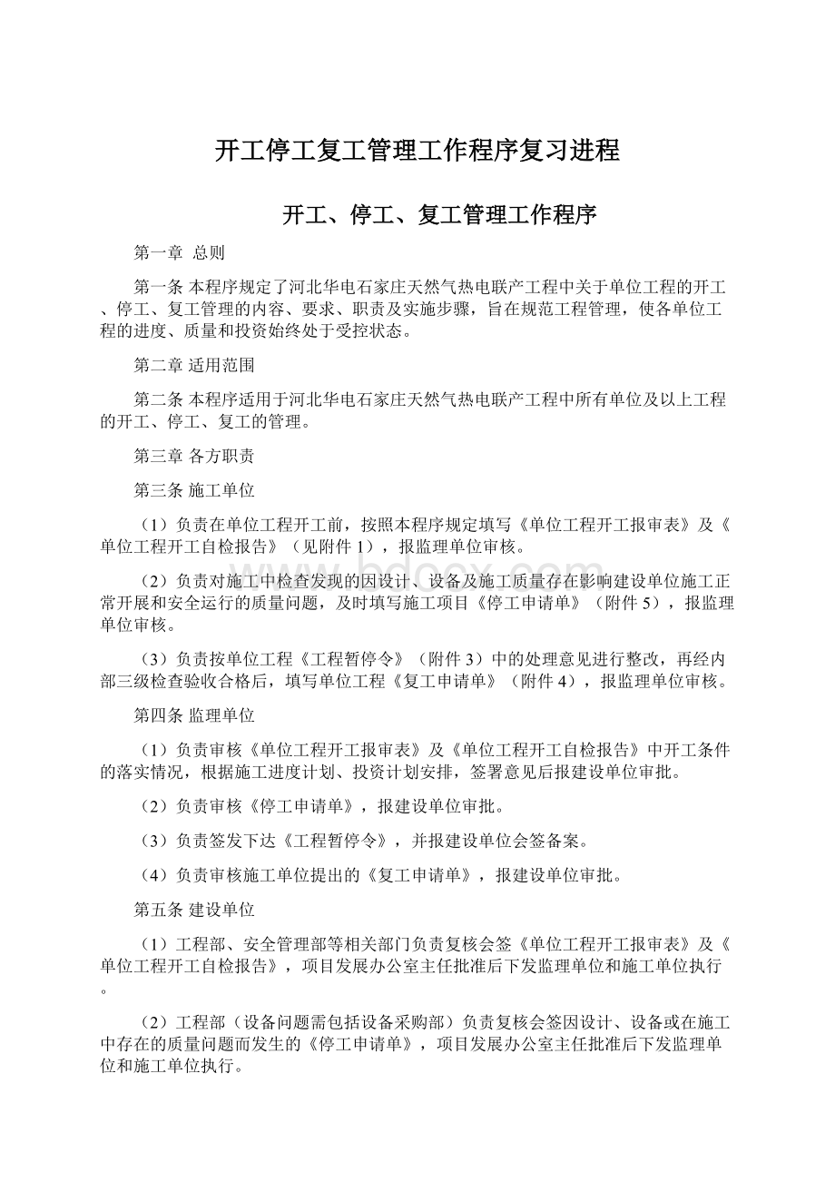 开工停工复工管理工作程序复习进程Word文件下载.docx