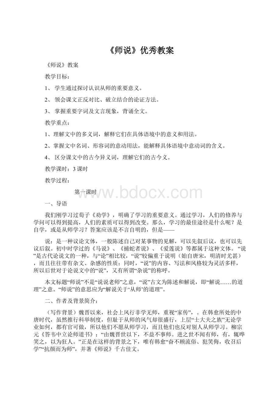 《师说》优秀教案.docx