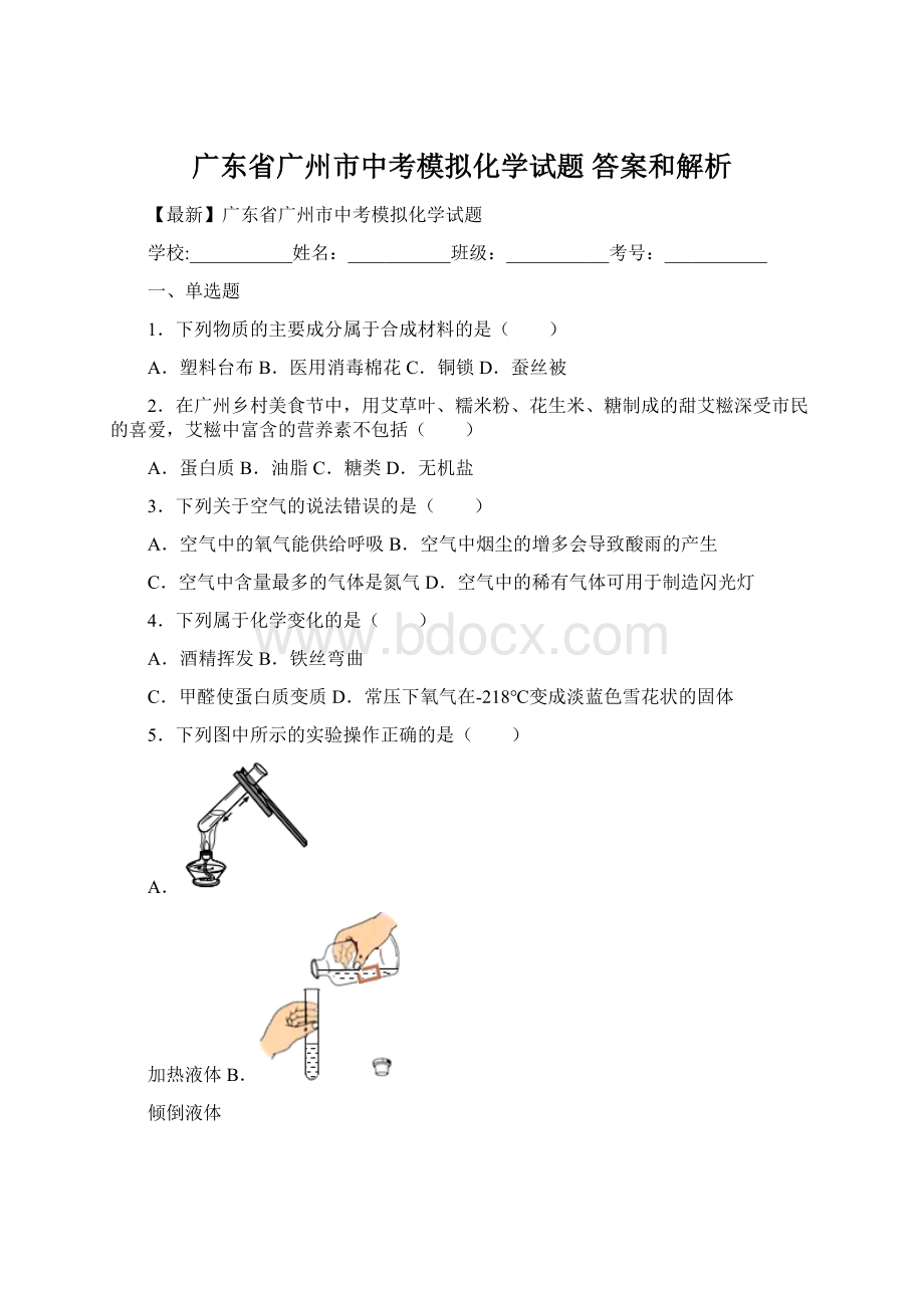 广东省广州市中考模拟化学试题 答案和解析.docx_第1页