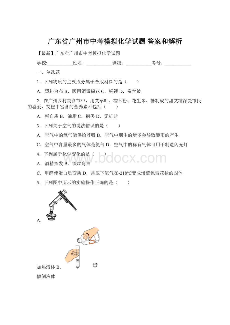 广东省广州市中考模拟化学试题 答案和解析Word格式文档下载.docx_第1页