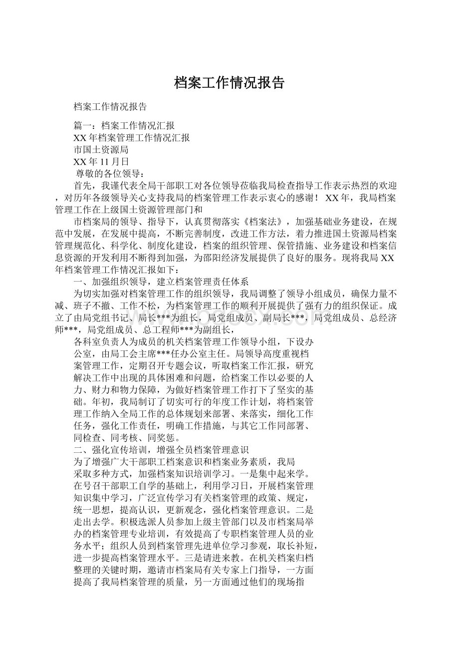 档案工作情况报告.docx