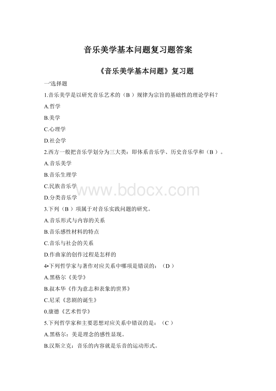 音乐美学基本问题复习题答案Word文件下载.docx