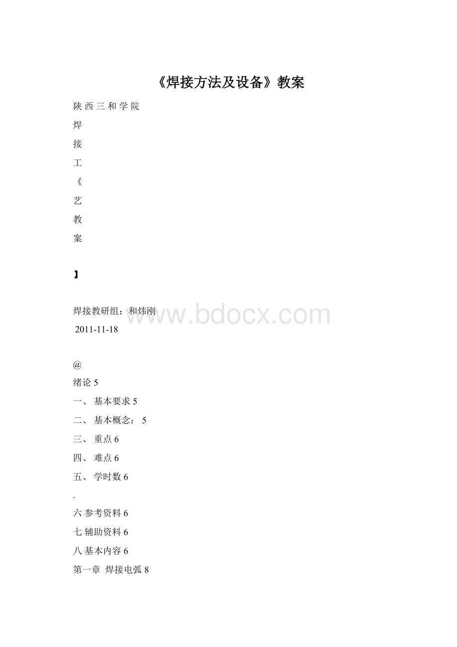 《焊接方法及设备》教案.docx