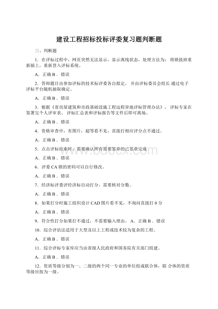 建设工程招标投标评委复习题判断题Word文档下载推荐.docx