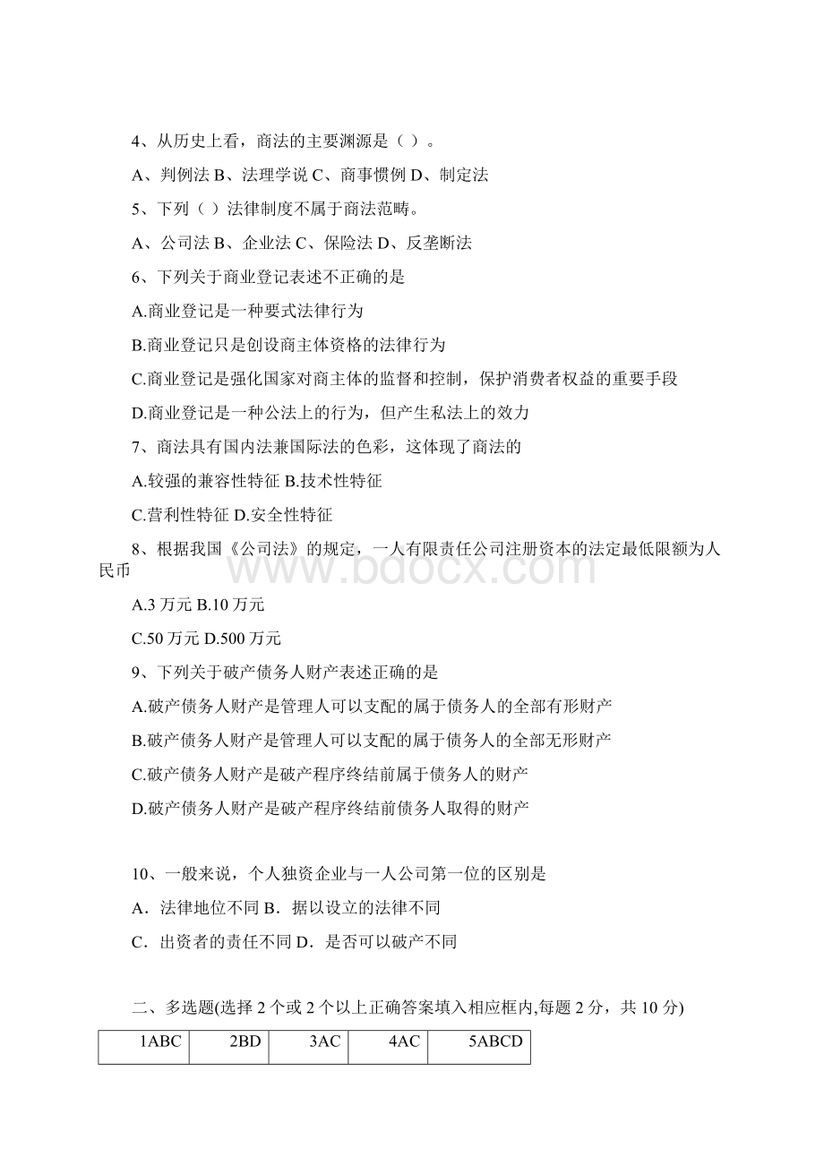 福师1108考试批次《商法概论》复习题及参考答案.docx_第2页