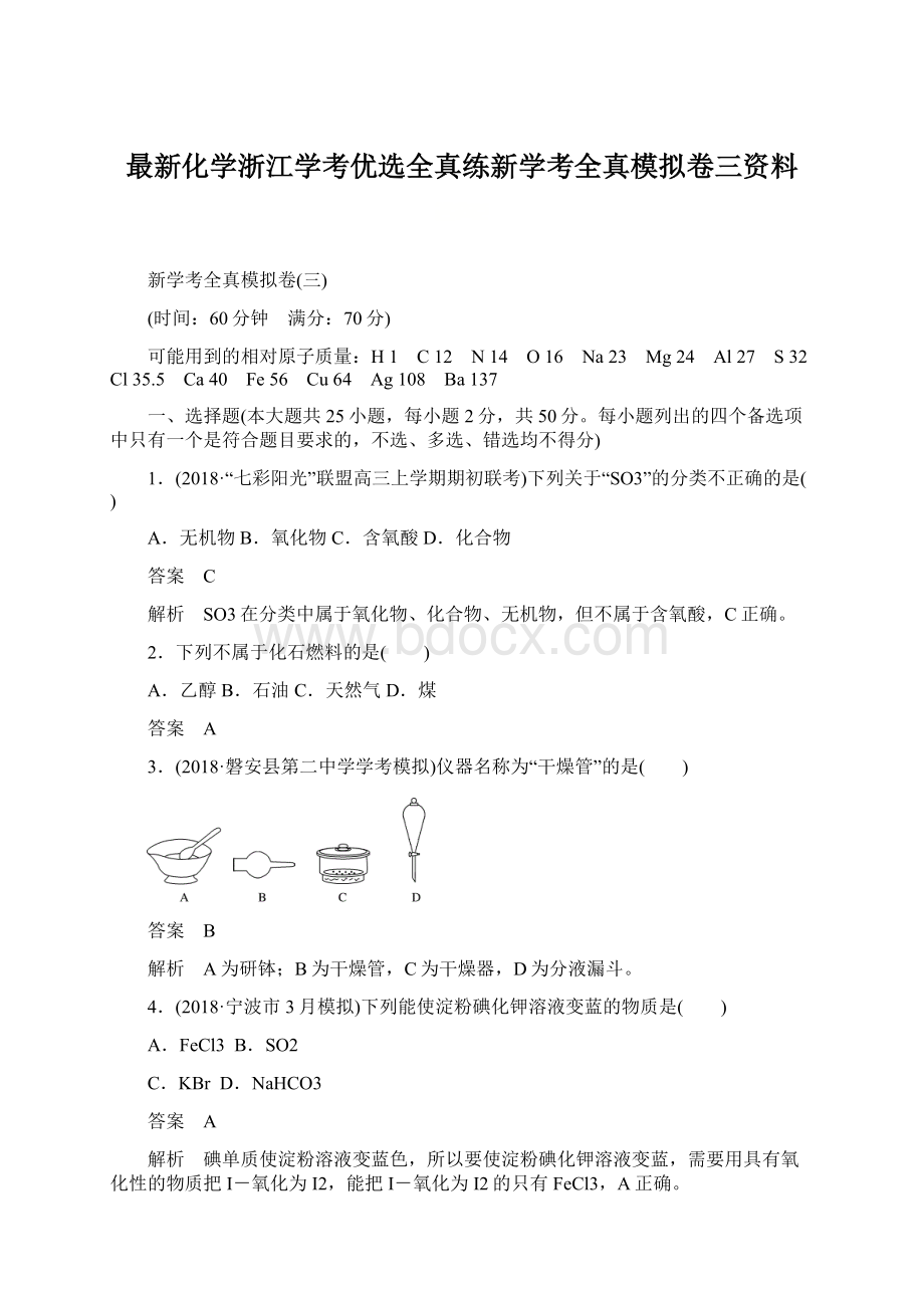 最新化学浙江学考优选全真练新学考全真模拟卷三资料.docx_第1页