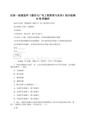 注册一级建造师《通信与广电工程管理与实务》综合检测II卷 附解析文档格式.docx