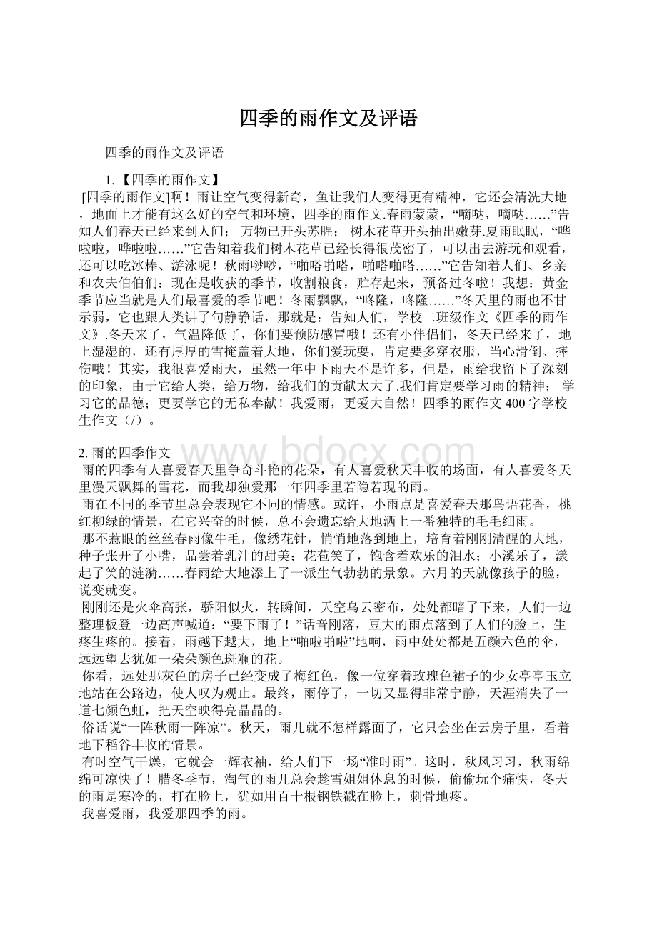 四季的雨作文及评语文档格式.docx