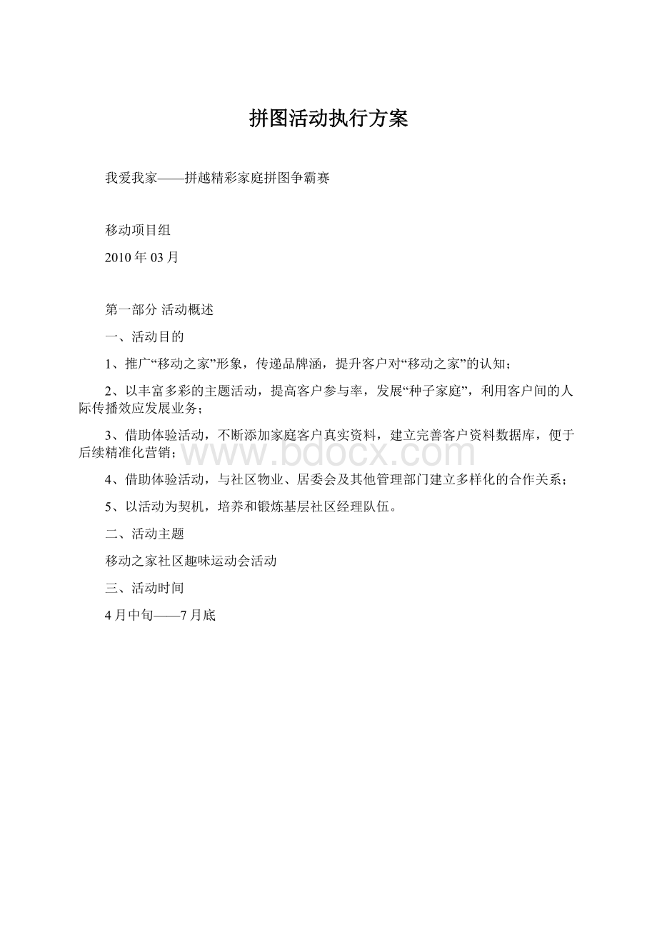 拼图活动执行方案.docx_第1页