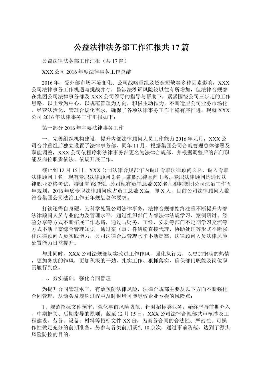 公益法律法务部工作汇报共17篇.docx_第1页