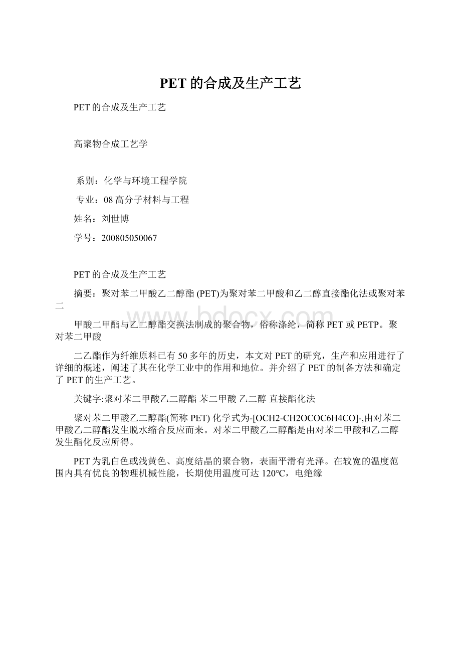 PET的合成及生产工艺.docx