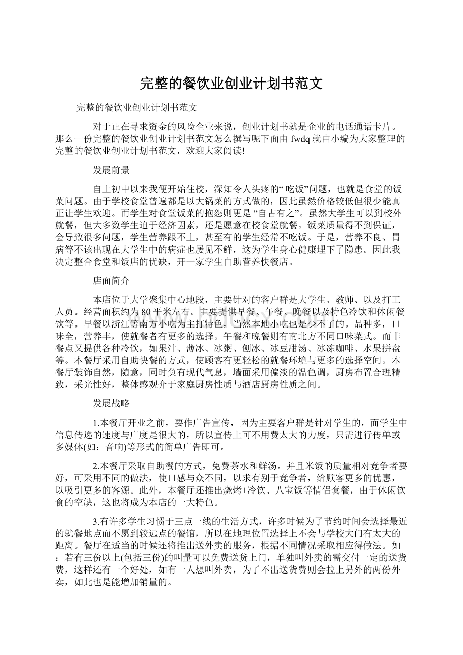 完整的餐饮业创业计划书范文Word文件下载.docx_第1页