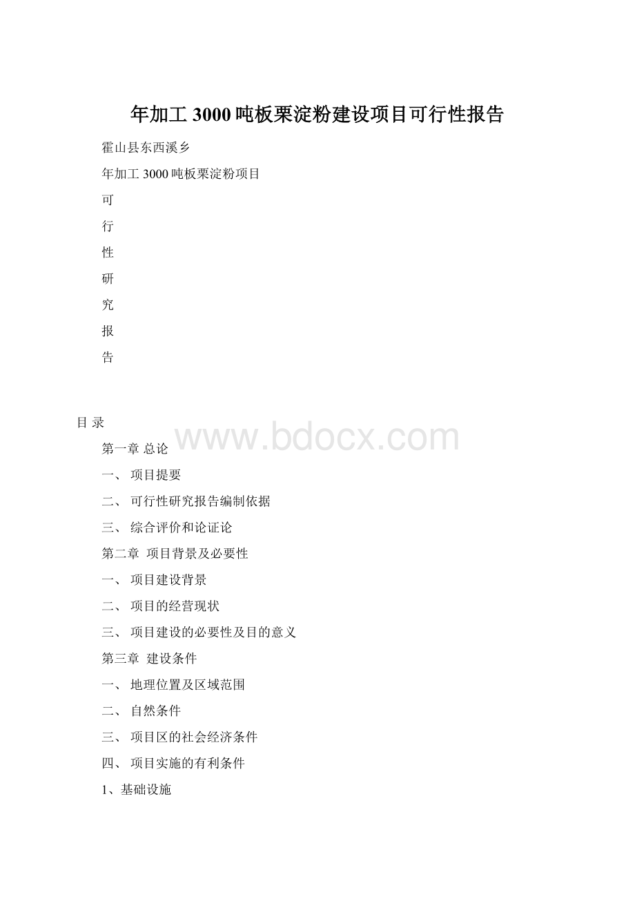 年加工3000吨板栗淀粉建设项目可行性报告Word文档格式.docx_第1页