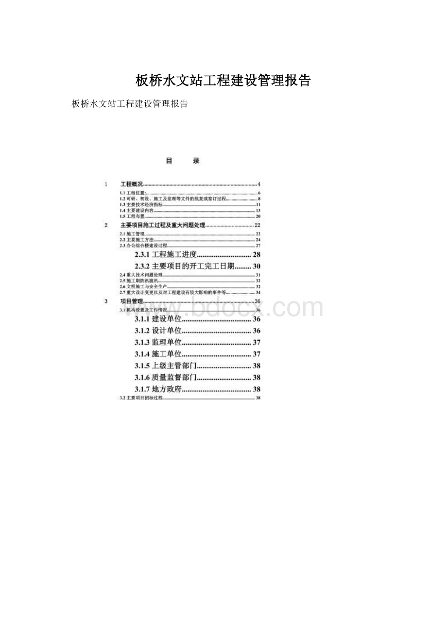 板桥水文站工程建设管理报告Word格式文档下载.docx