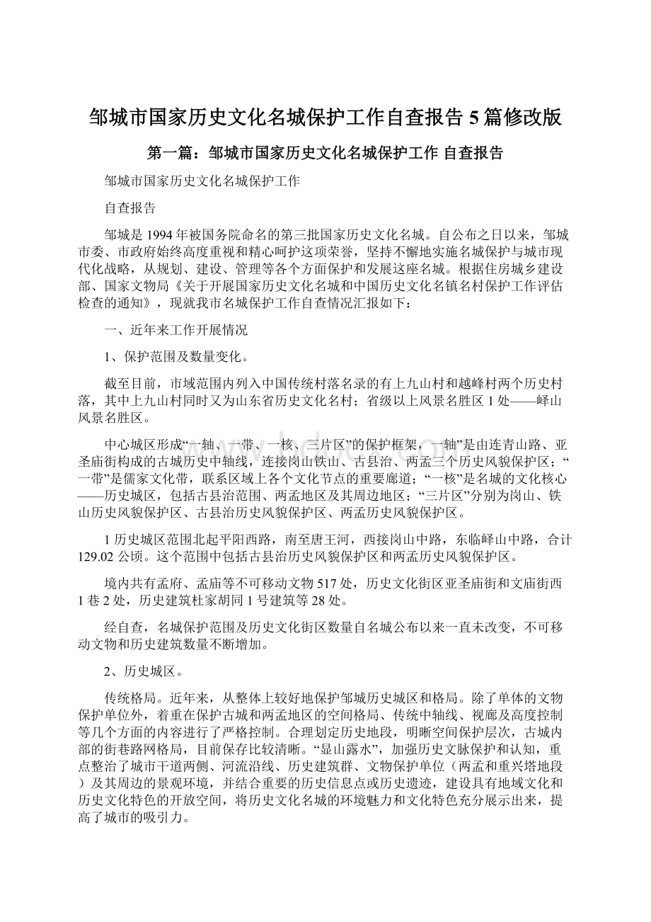 邹城市国家历史文化名城保护工作自查报告5篇修改版Word格式文档下载.docx