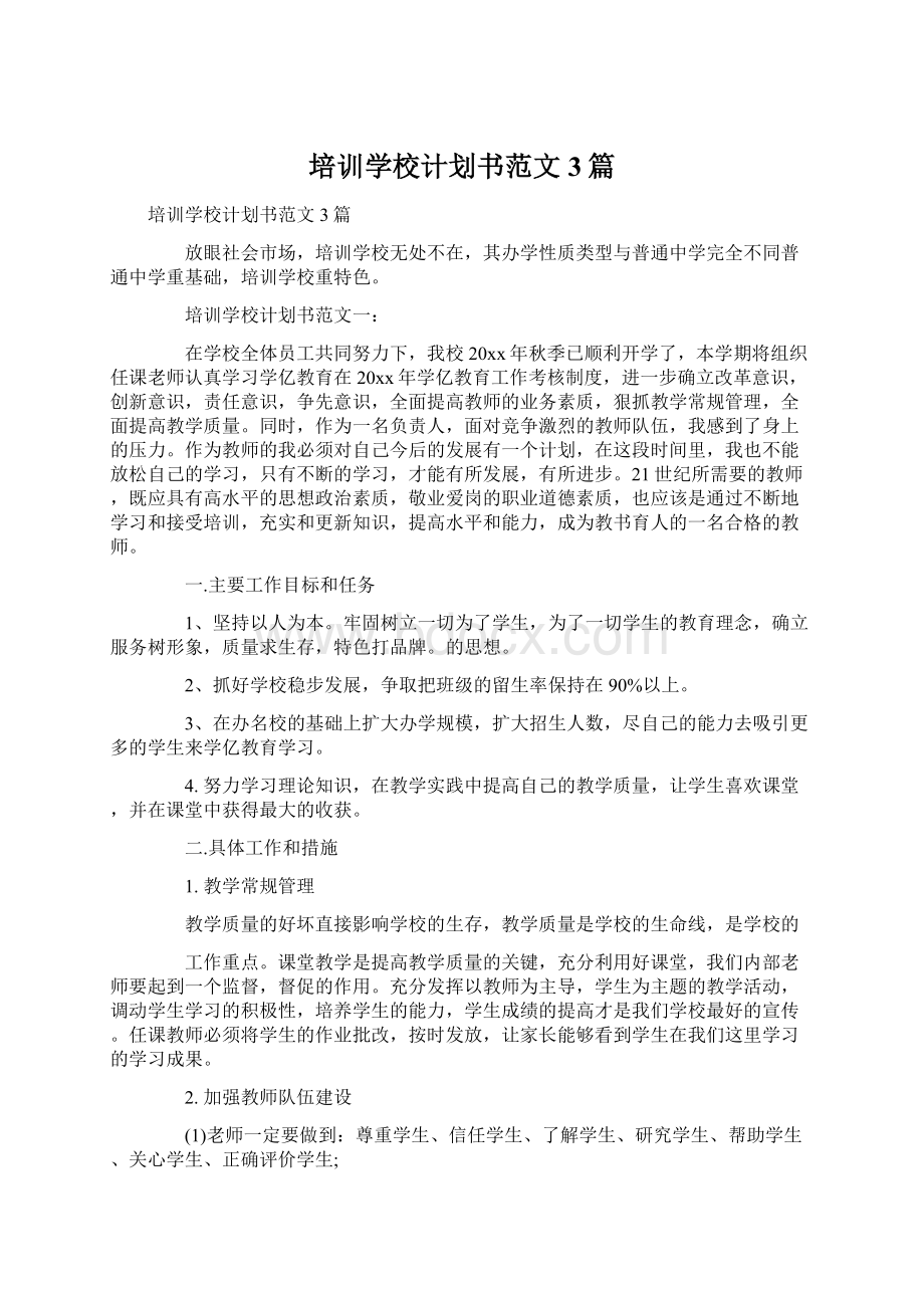 培训学校计划书范文3篇.docx