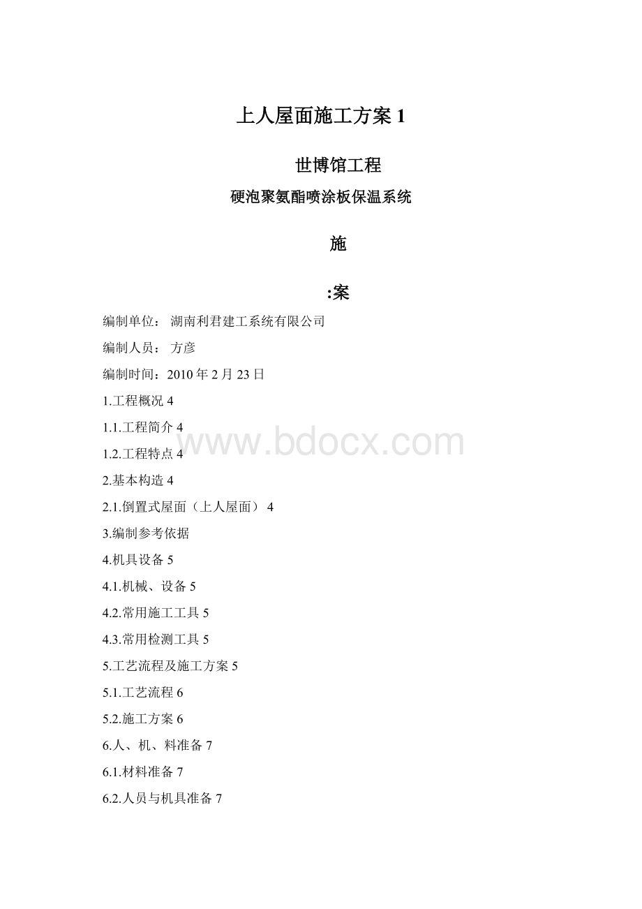 上人屋面施工方案1.docx_第1页