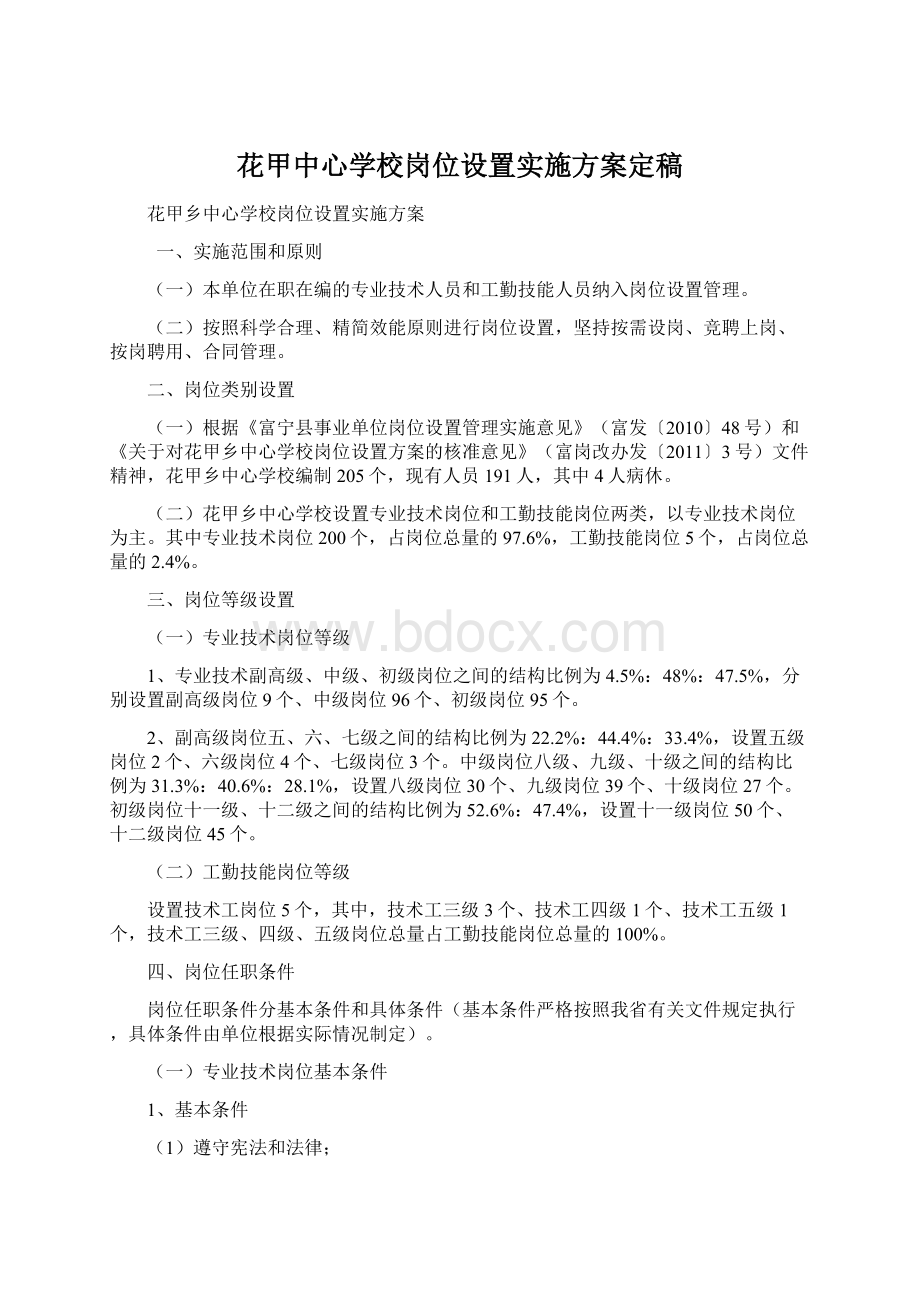 花甲中心学校岗位设置实施方案定稿.docx_第1页