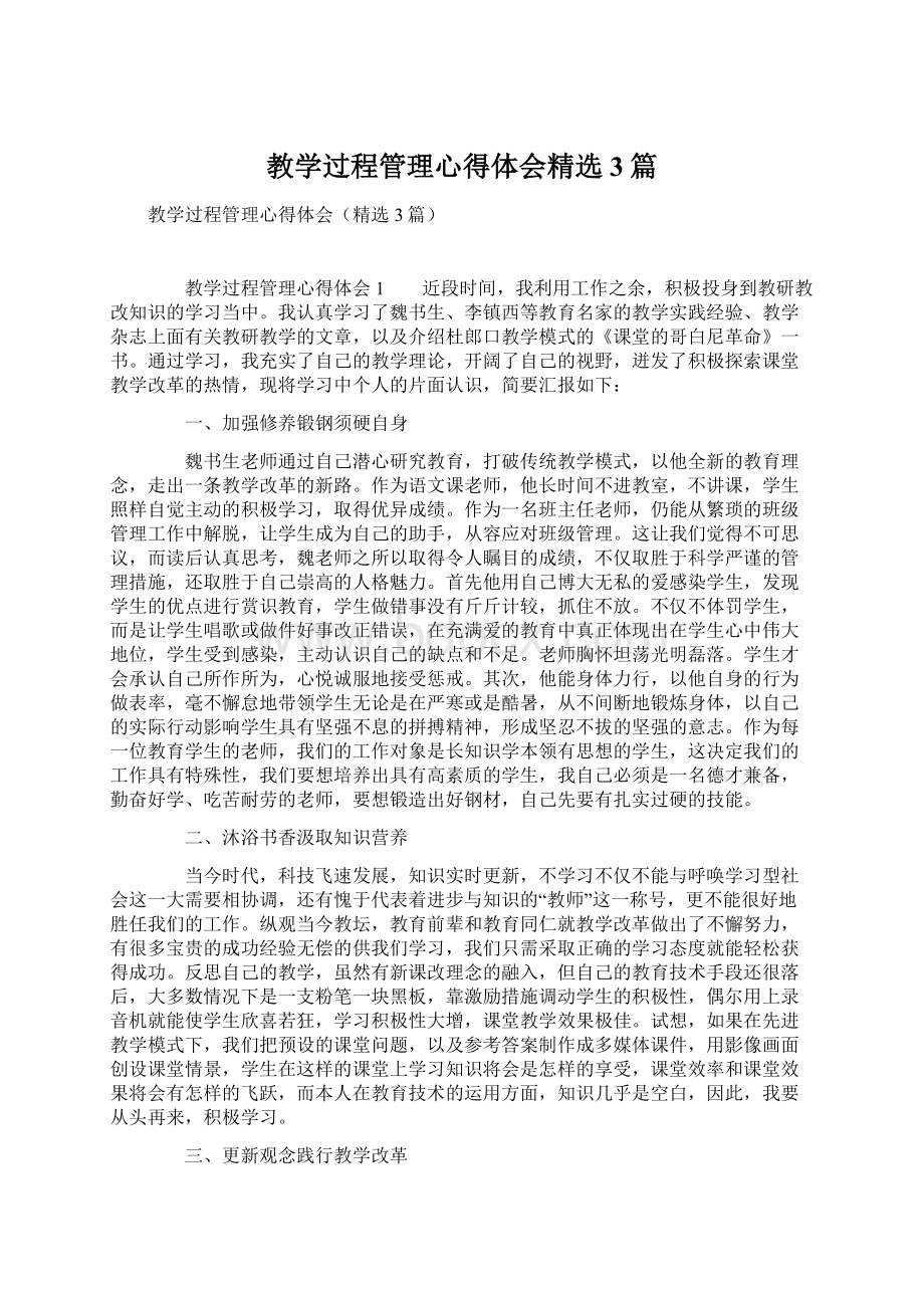 教学过程管理心得体会精选3篇.docx