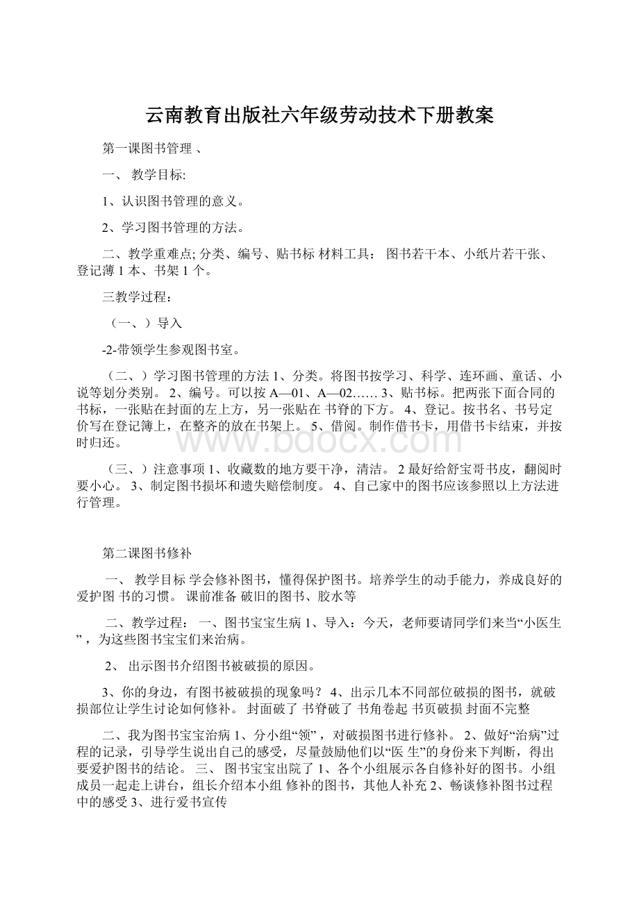 云南教育出版社六年级劳动技术下册教案Word文档下载推荐.docx_第1页