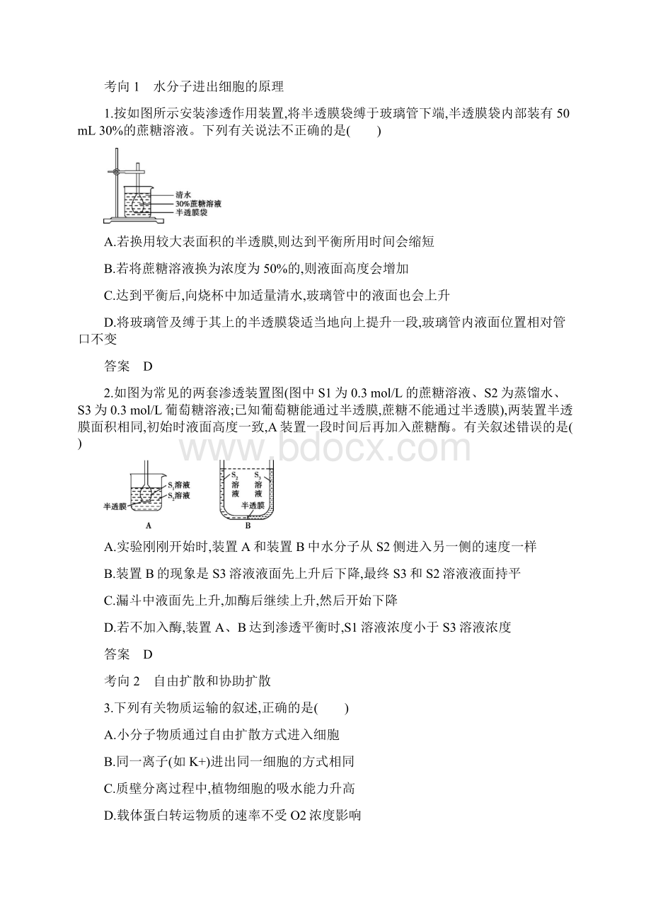 湖南高考生物复习练习讲义专题3 物质进出细胞的方式.docx_第3页