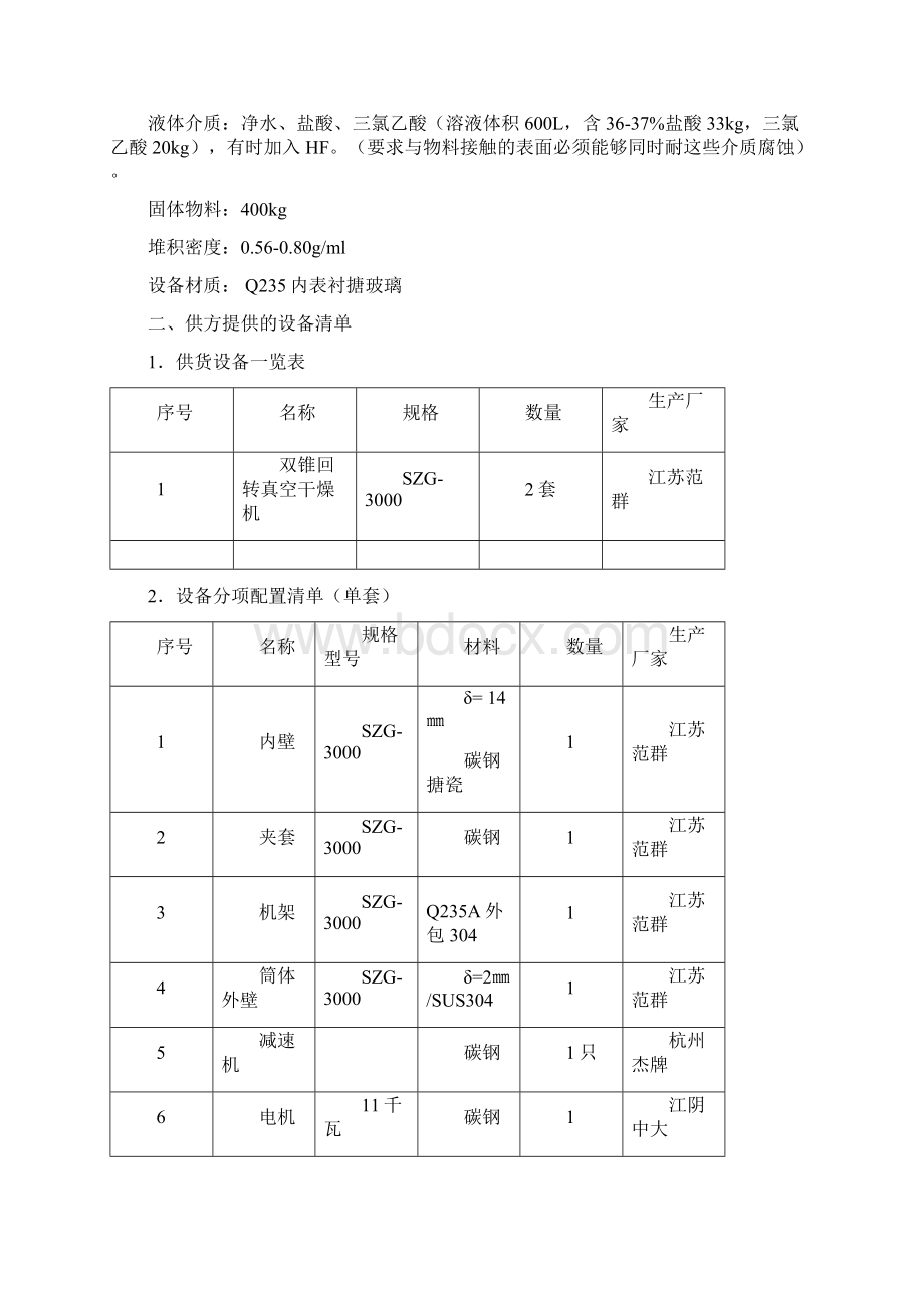 SZG3000型双锥回转真空干燥机技术协议.docx_第3页