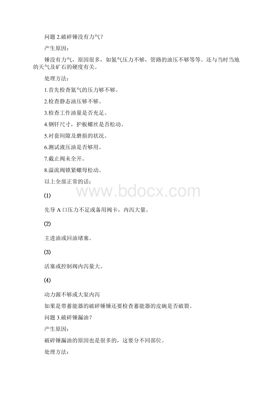 破碎锤常见故障原因及处理方法之欧阳化创编.docx_第2页