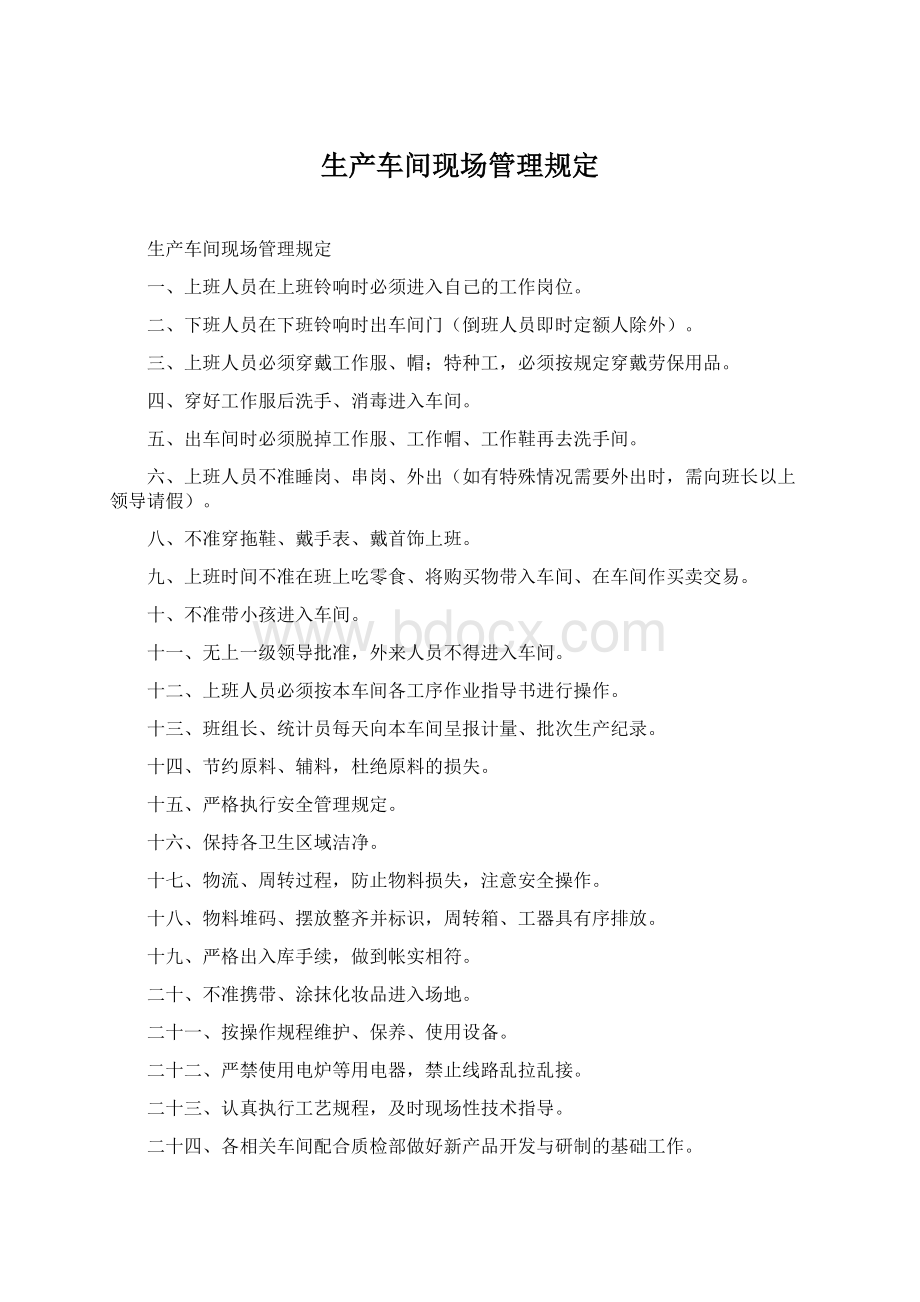 生产车间现场管理规定Word文档下载推荐.docx_第1页