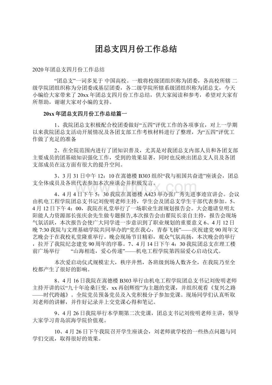 团总支四月份工作总结.docx