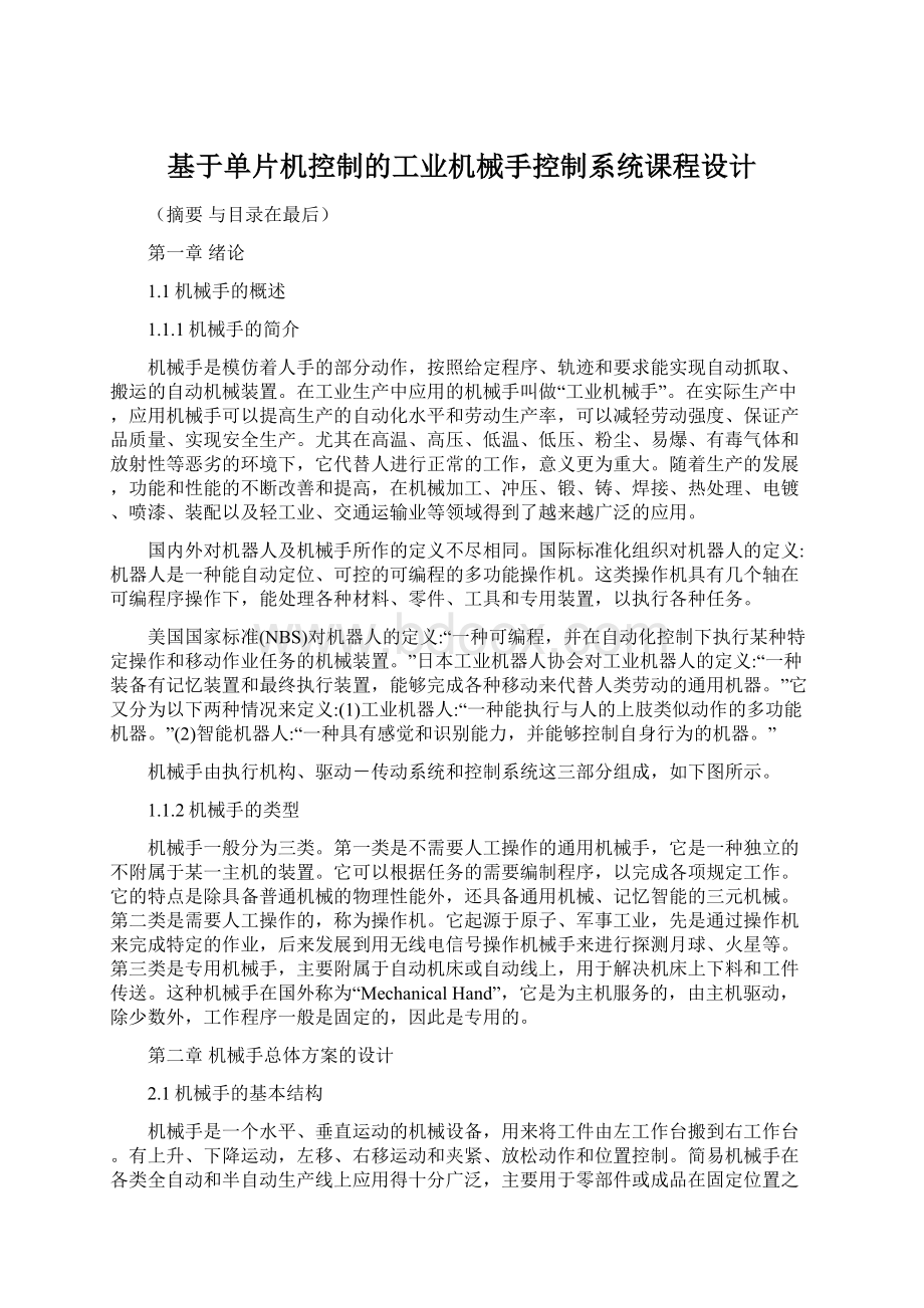 基于单片机控制的工业机械手控制系统课程设计.docx_第1页