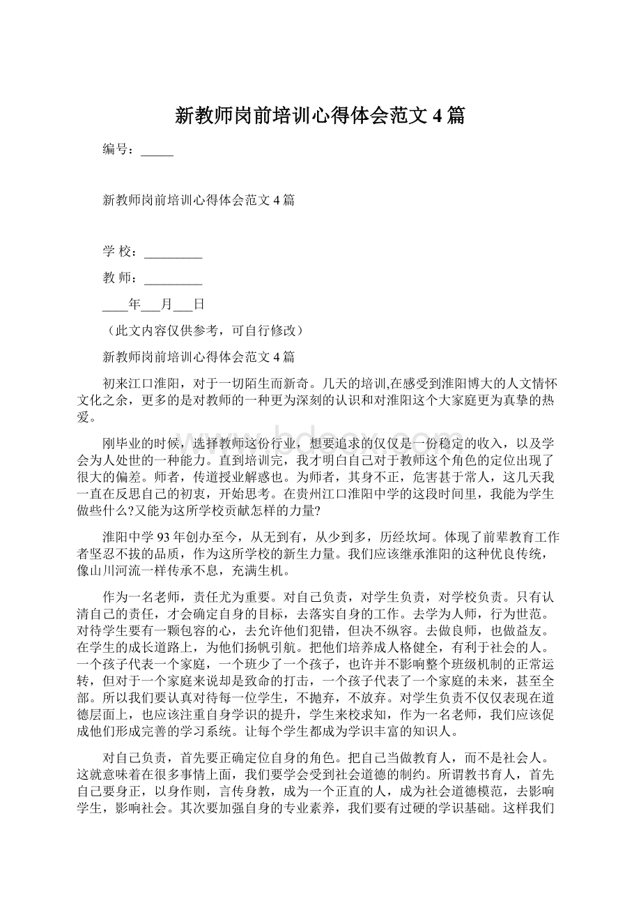 新教师岗前培训心得体会范文4篇Word文档格式.docx_第1页