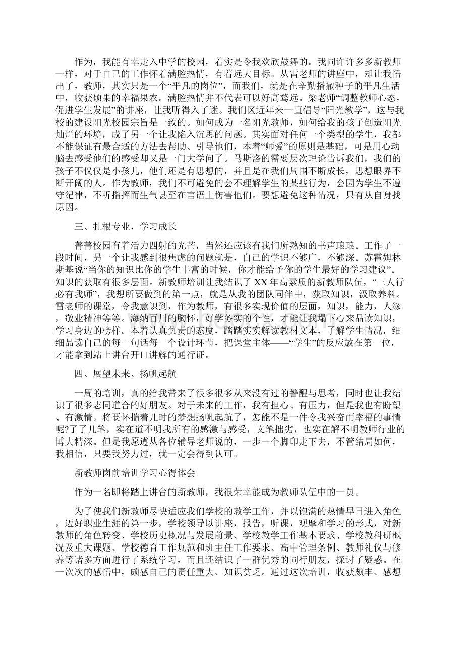 新教师岗前培训心得体会范文4篇Word文档格式.docx_第3页