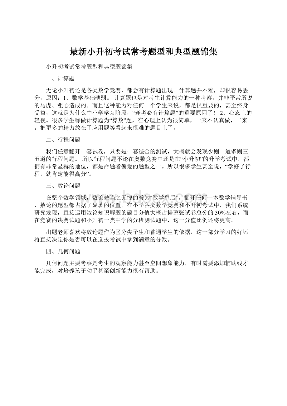 最新小升初考试常考题型和典型题锦集Word文档下载推荐.docx