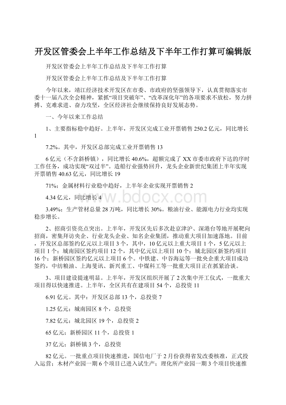 开发区管委会上半年工作总结及下半年工作打算可编辑版文档格式.docx