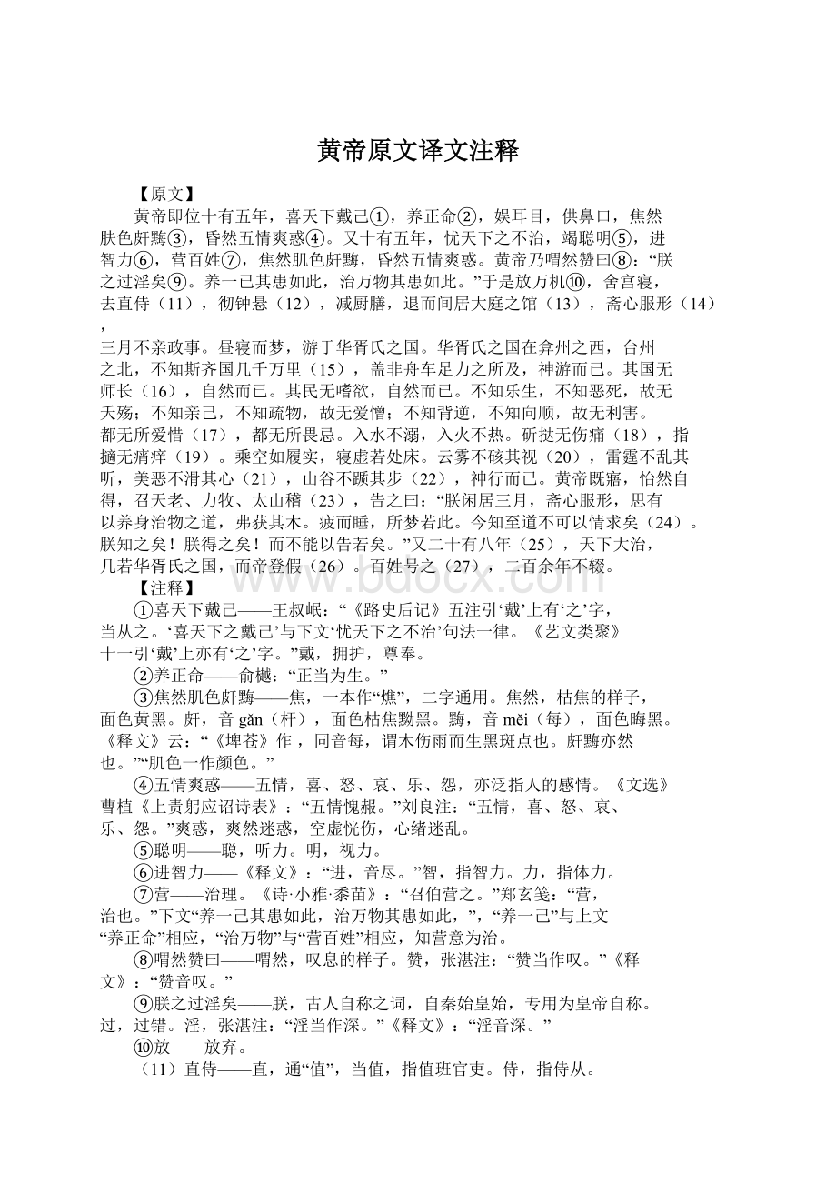 黄帝原文译文注释Word文档下载推荐.docx