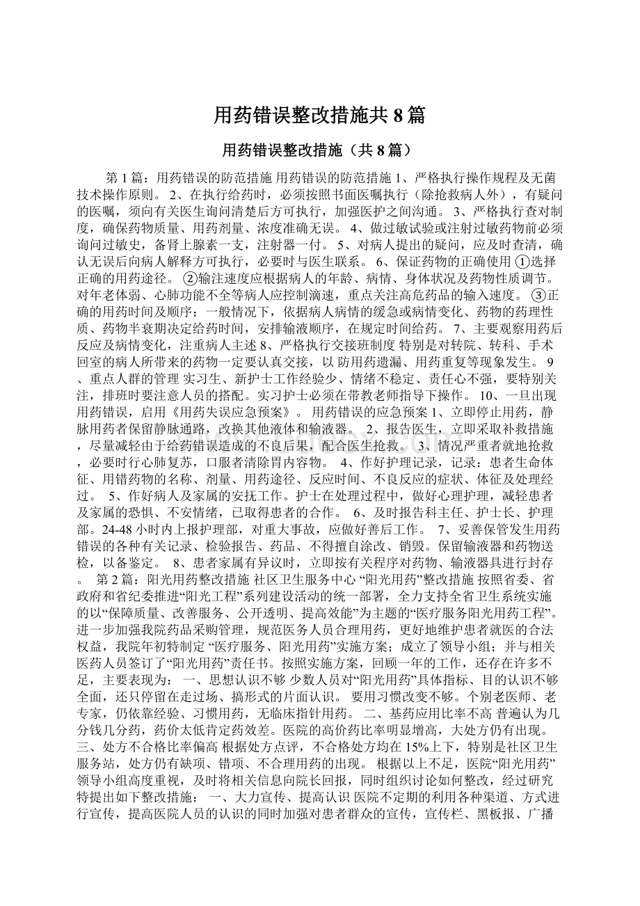 用药错误整改措施共8篇.docx_第1页