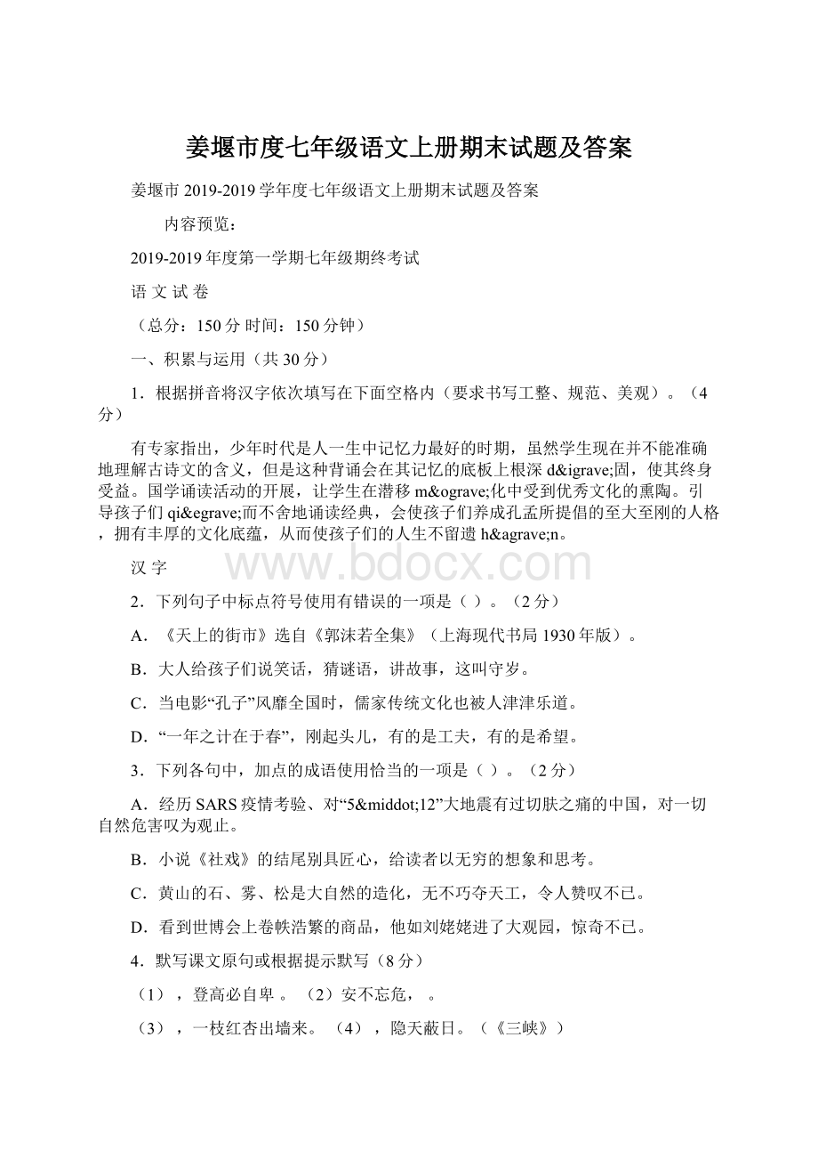 姜堰市度七年级语文上册期末试题及答案Word格式.docx_第1页