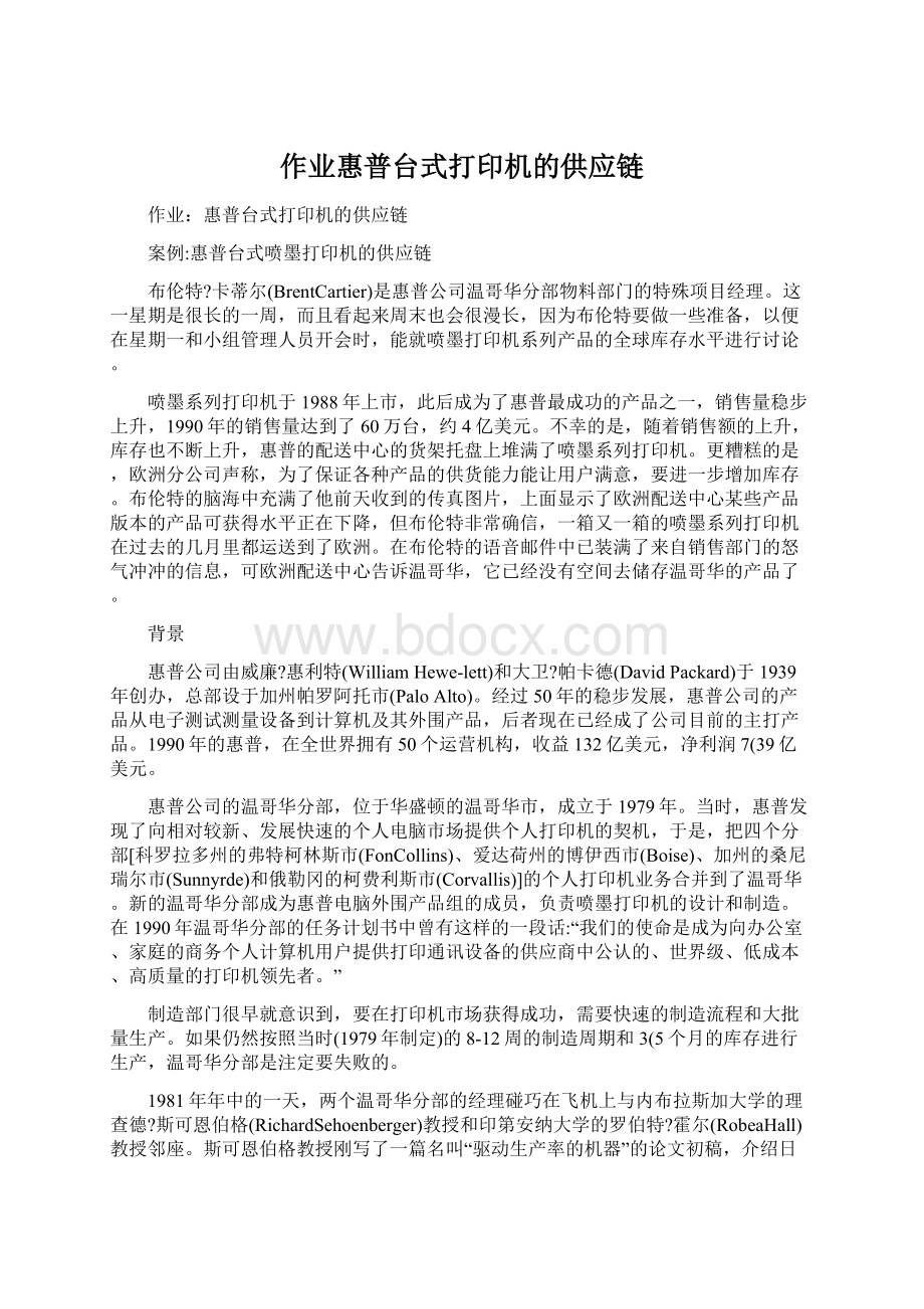 作业惠普台式打印机的供应链.docx_第1页