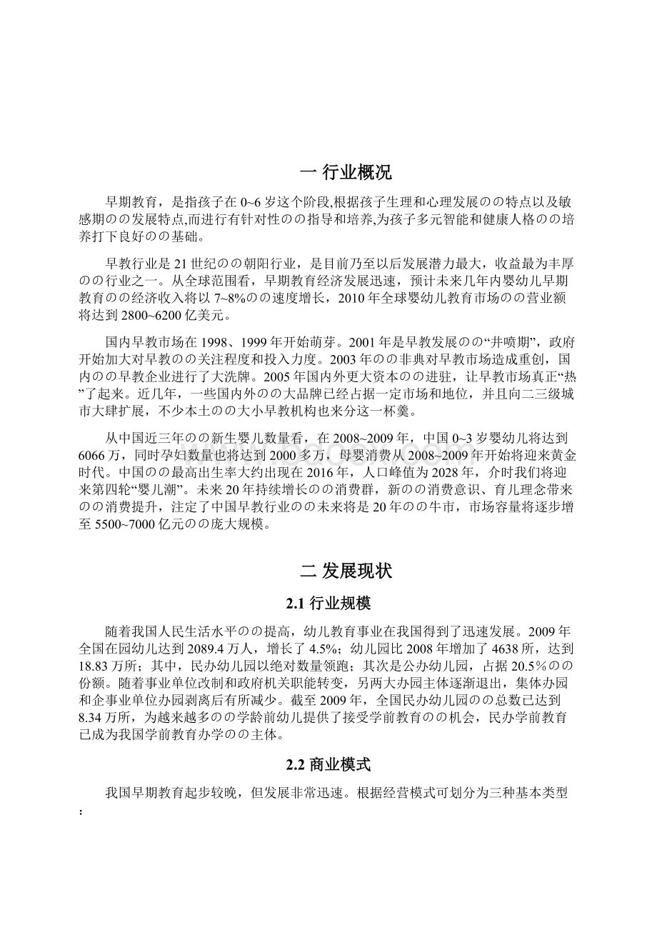 中国国内婴幼儿早期教育行业市场分析报告.docx_第3页
