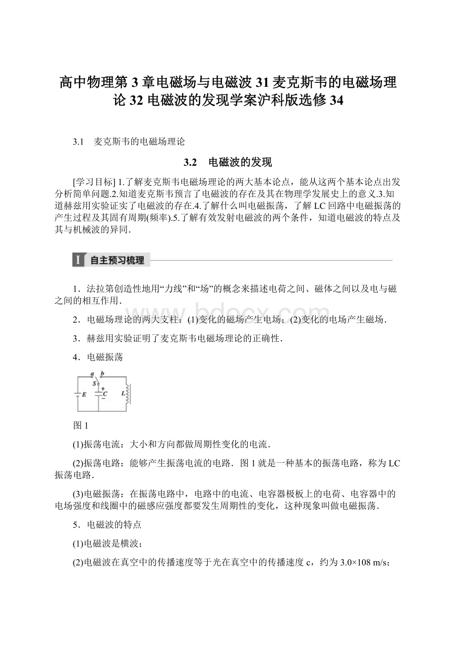 高中物理第3章电磁场与电磁波31麦克斯韦的电磁场理论32电磁波的发现学案沪科版选修34.docx