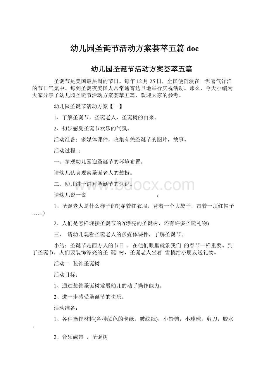 幼儿园圣诞节活动方案荟萃五篇doc.docx_第1页