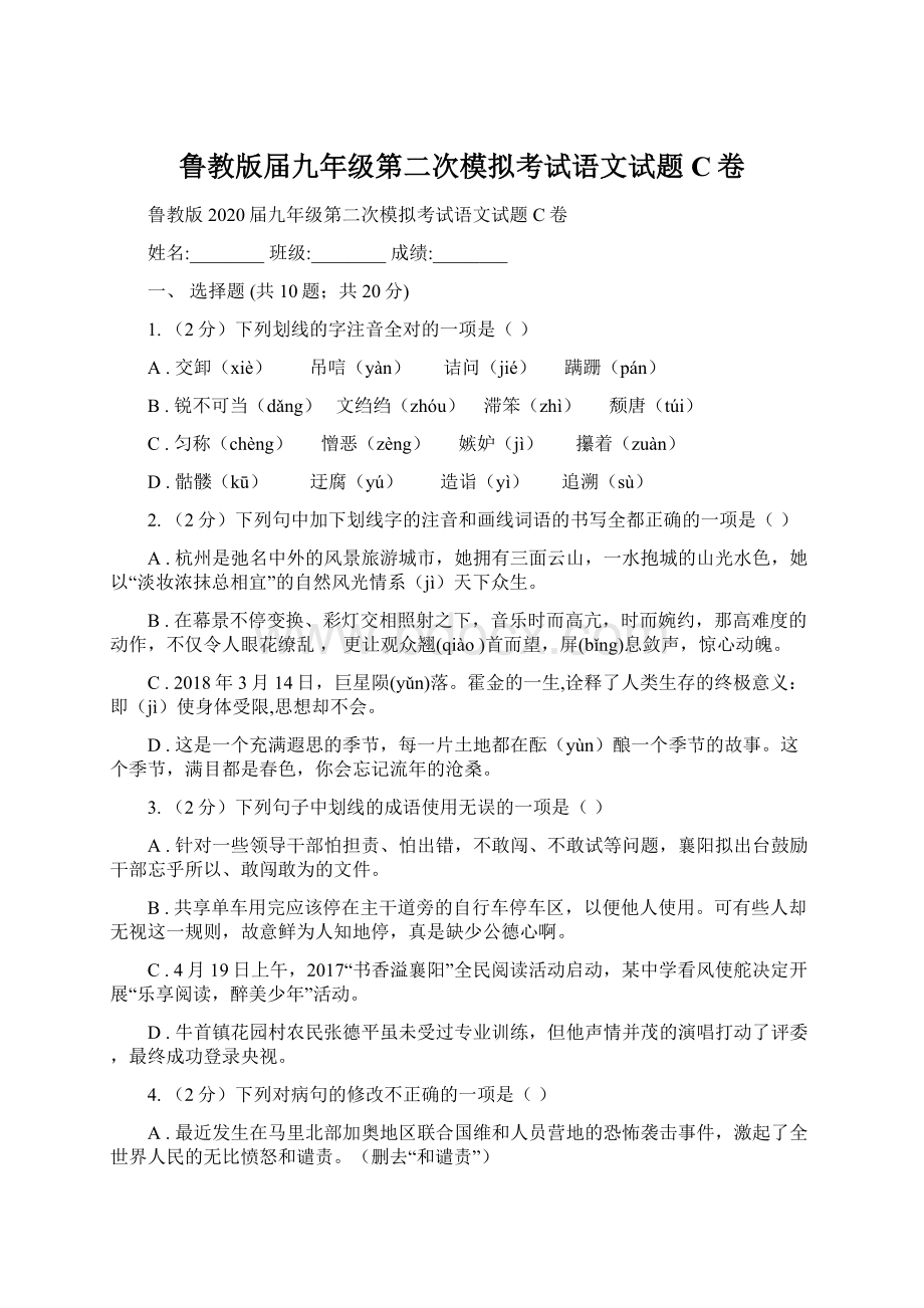 鲁教版届九年级第二次模拟考试语文试题C卷.docx_第1页