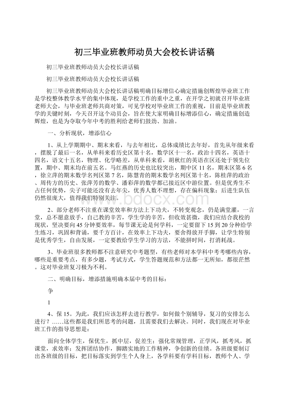 初三毕业班教师动员大会校长讲话稿Word文档下载推荐.docx