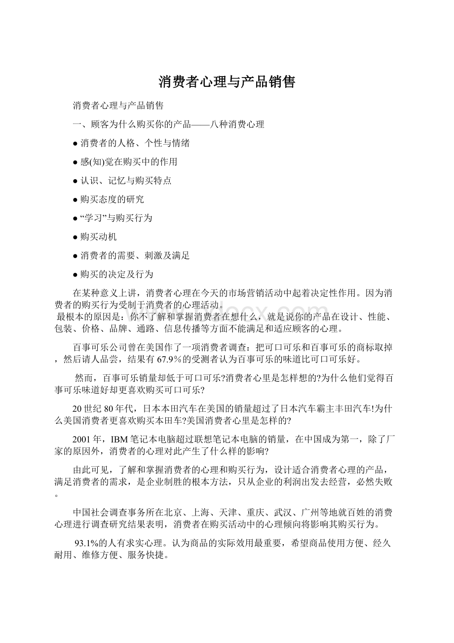 消费者心理与产品销售Word下载.docx